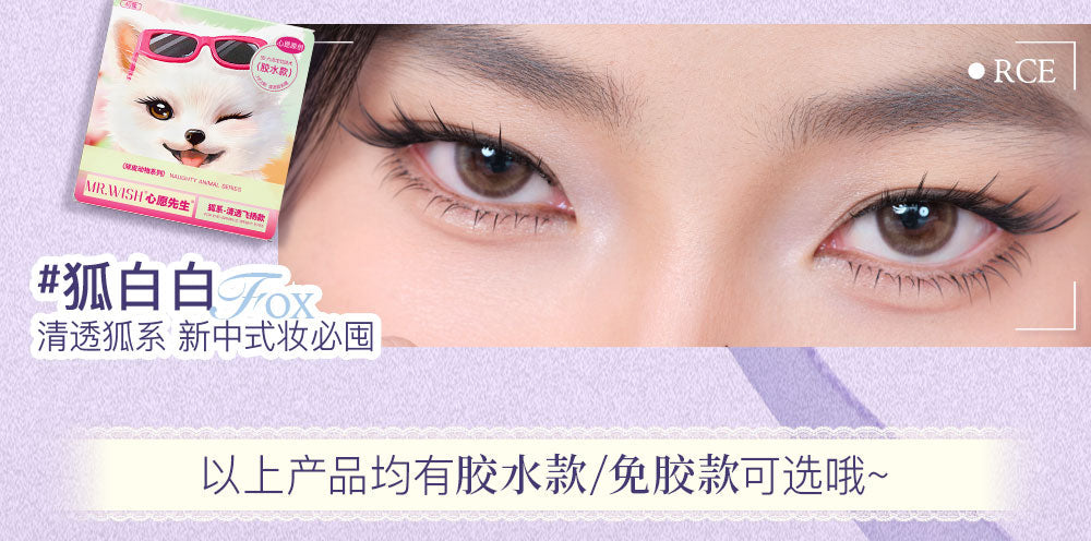 MR.Wish心愿先生动物系列免胶假睫毛