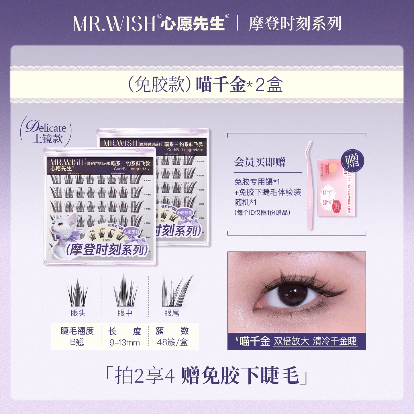 MR.Wish心愿先生动物系列免胶假睫毛