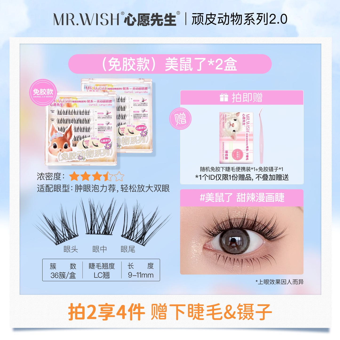 MR.Wish心愿先生动物系列免胶假睫毛