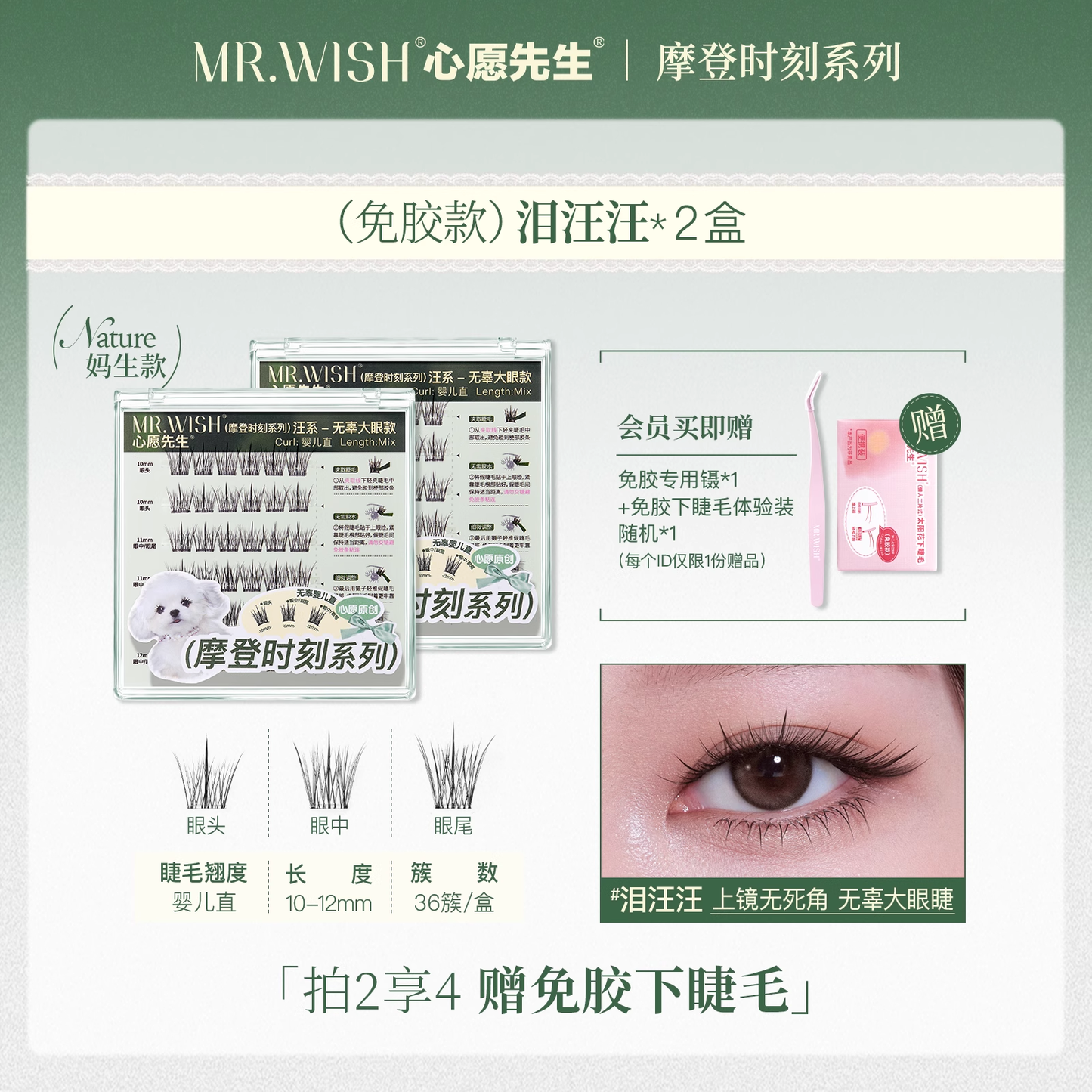 MR.Wish心愿先生动物系列免胶假睫毛