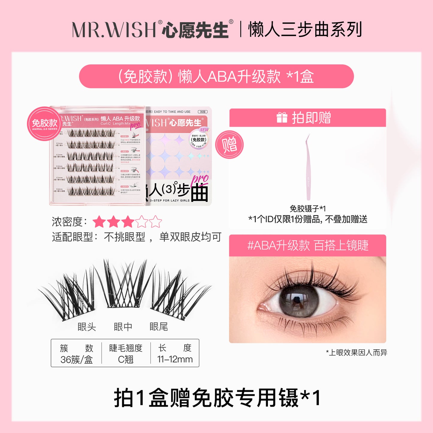 MR.Wish心愿先生懒人三步曲ABA型自然太阳花免胶假睫毛