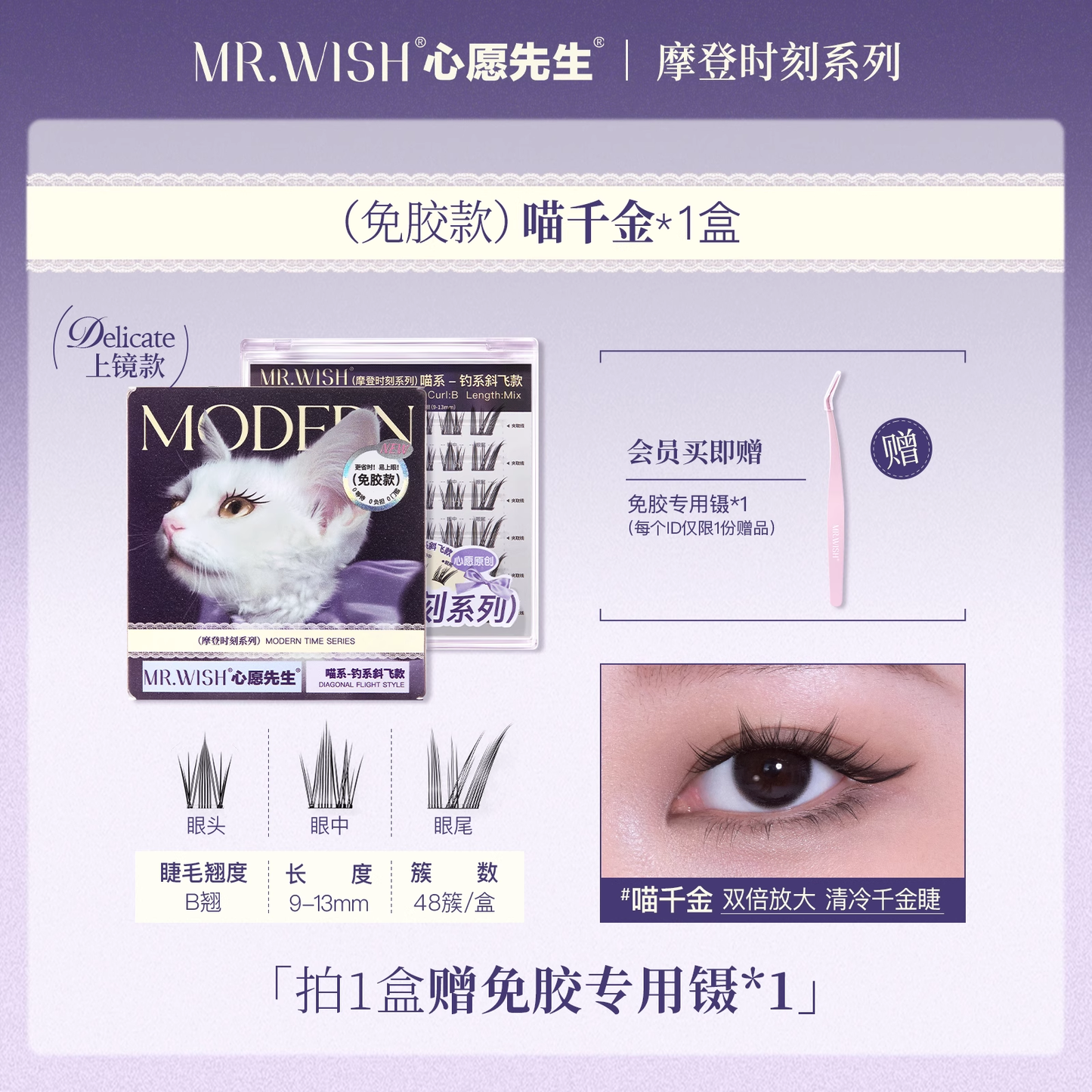 MR.Wish心愿先生动物系列免胶假睫毛