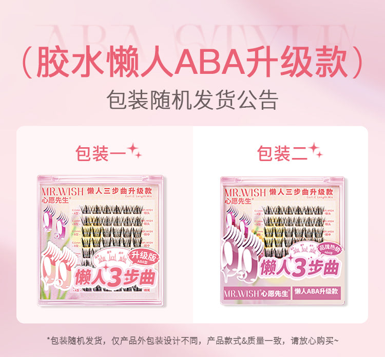 MR.Wish心愿先生懒人三步曲ABA型自然太阳花免胶假睫毛