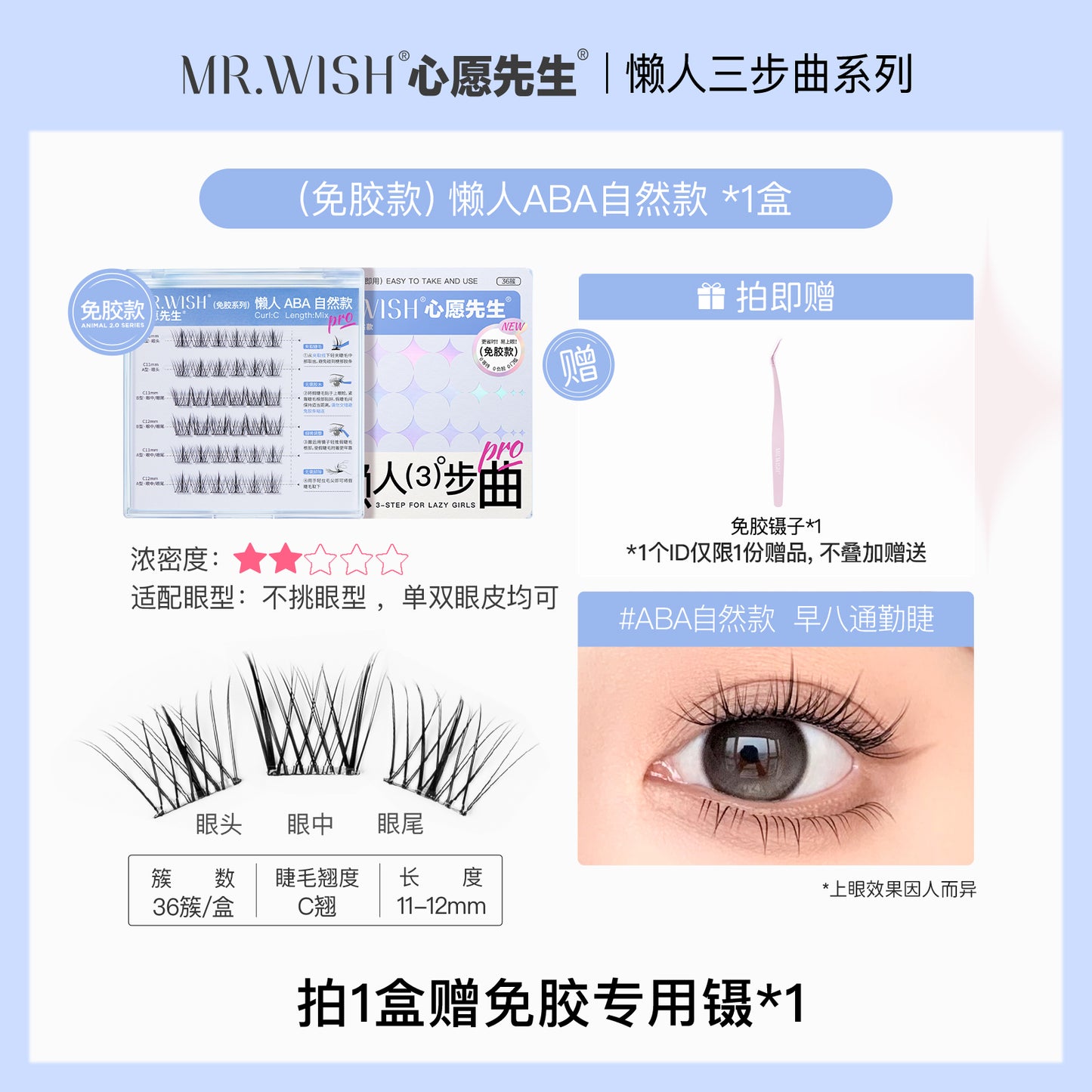 MR.Wish心愿先生懒人三步曲ABA型自然太阳花免胶假睫毛