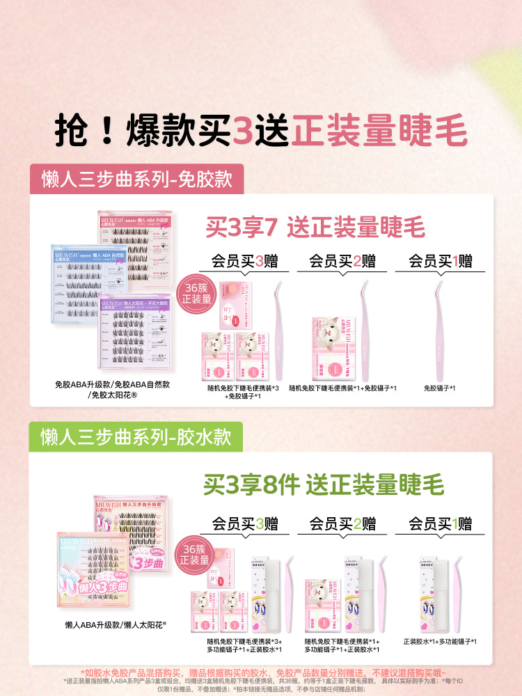 MR.Wish心愿先生懒人三步曲ABA型自然太阳花免胶假睫毛