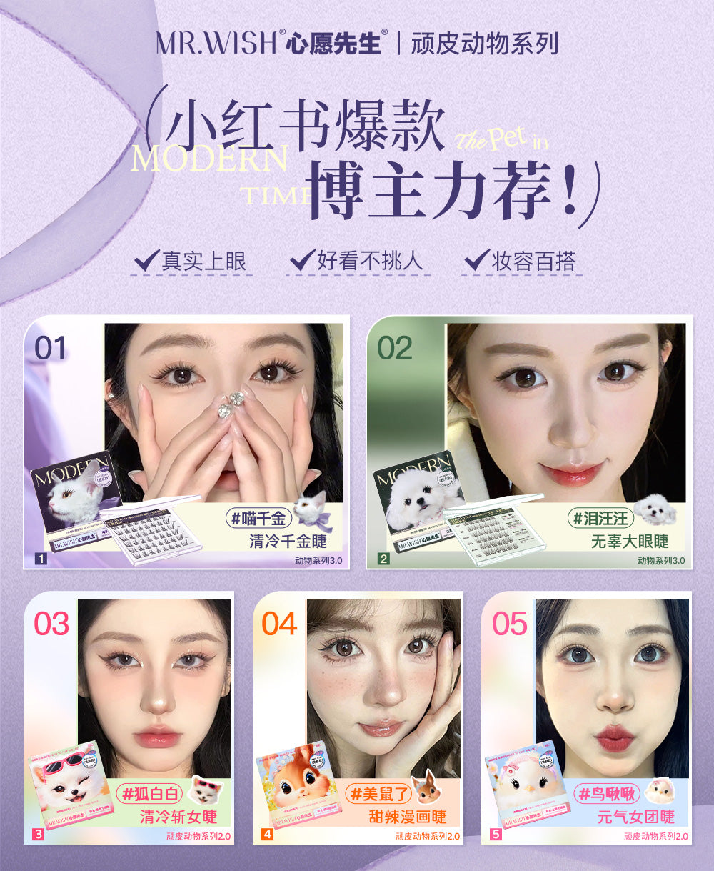 MR.Wish心愿先生动物系列免胶假睫毛