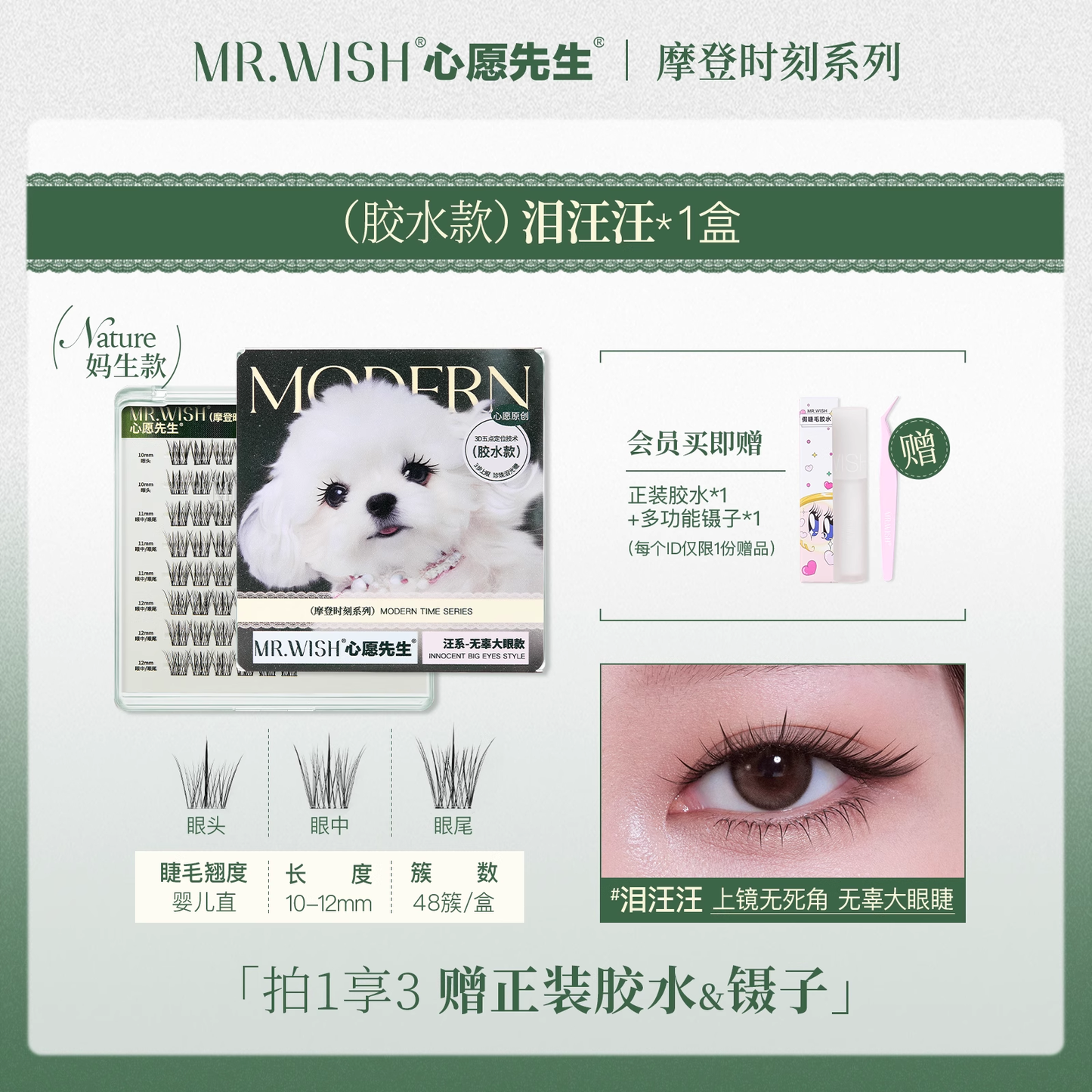 MR.Wish心愿先生动物系列免胶假睫毛