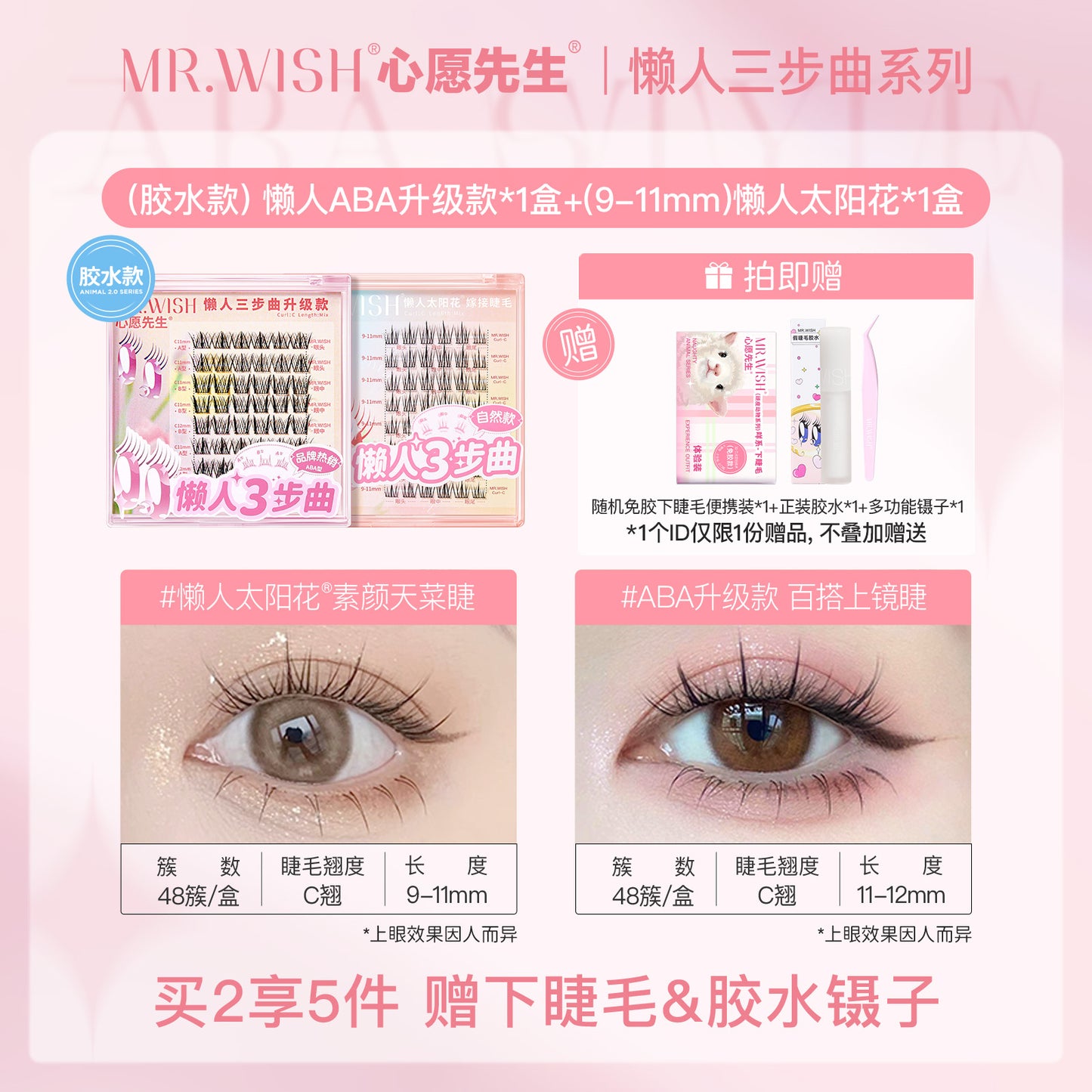 MR.Wish心愿先生懒人三步曲ABA型自然太阳花免胶假睫毛