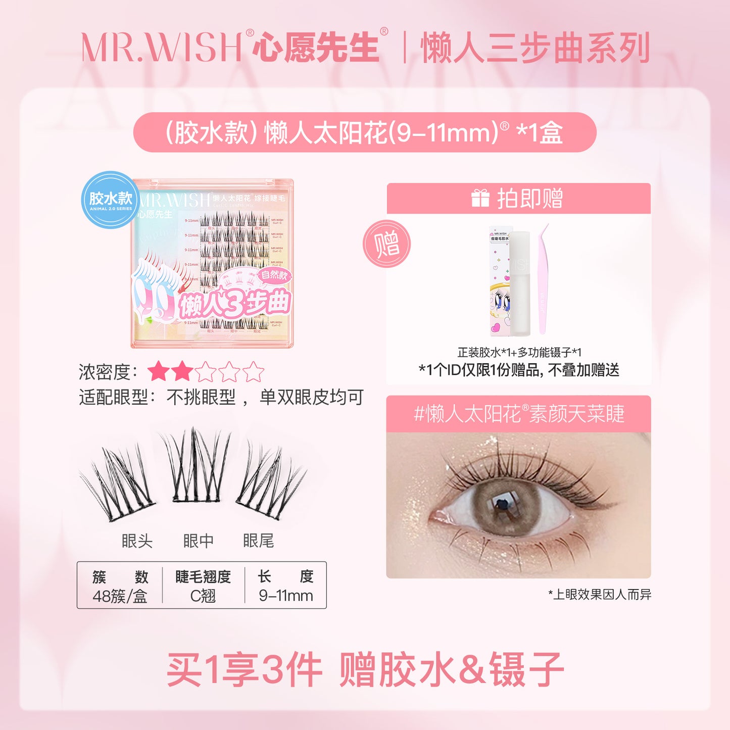 MR.Wish心愿先生懒人三步曲ABA型自然太阳花免胶假睫毛