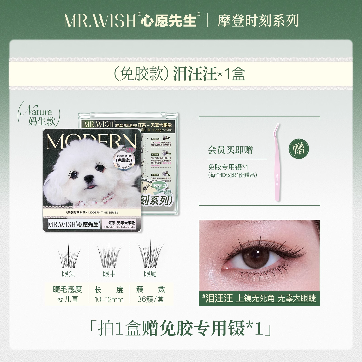 MR.Wish心愿先生动物系列免胶假睫毛