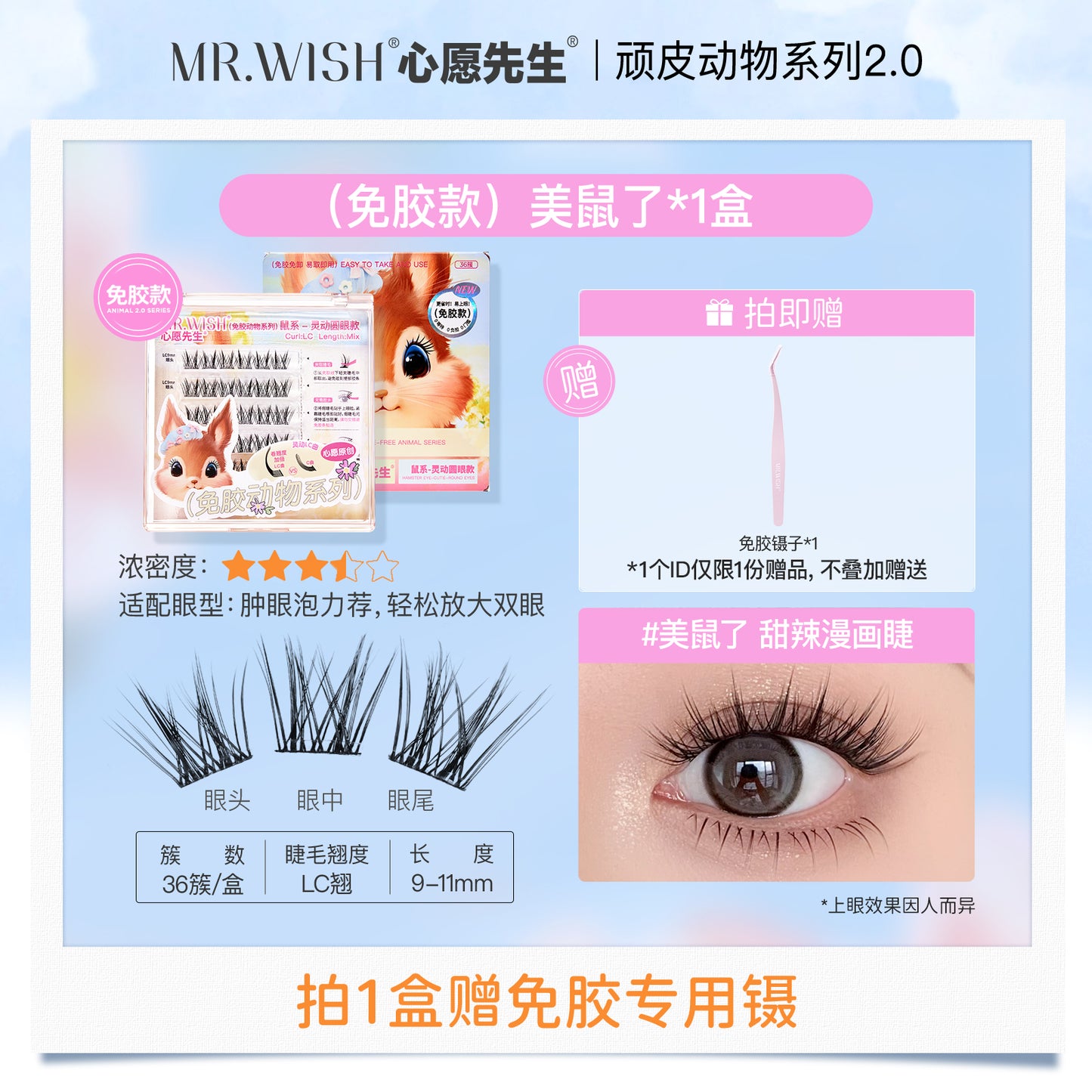 MR.Wish心愿先生动物系列免胶假睫毛