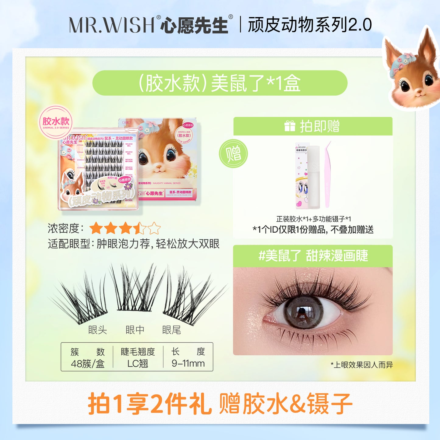 MR.Wish心愿先生动物系列免胶假睫毛