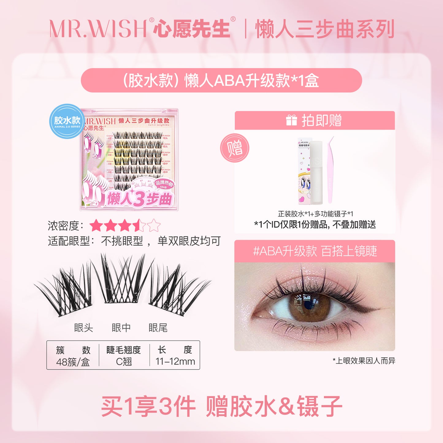 MR.Wish心愿先生懒人三步曲ABA型自然太阳花免胶假睫毛