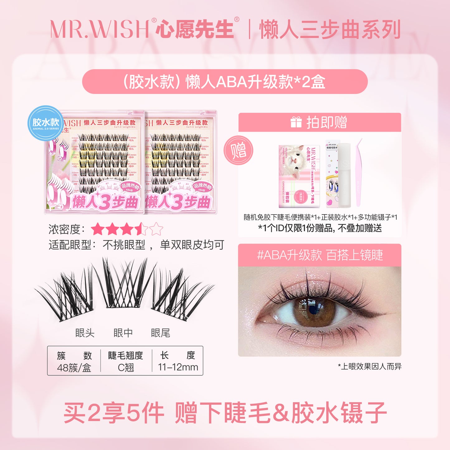MR.Wish心愿先生懒人三步曲ABA型自然太阳花免胶假睫毛